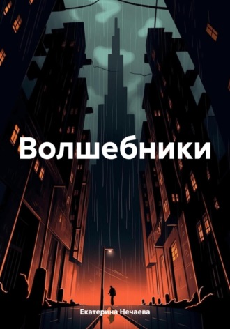 Екатерина Нечаева. Волшебники