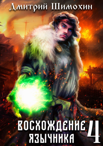 Дмитрий Шимохин. Восхождение язычника – 4