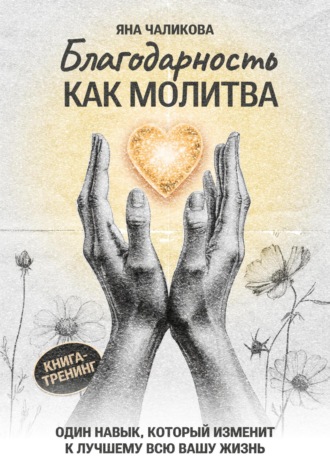 . Благодарность, как молитва