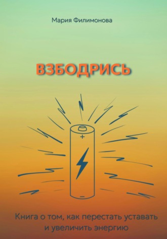 . Взбодрись. Как перестать уставать и увеличить энергию