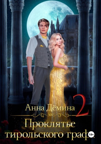 Анна Андреевна Дёмина. Проклятье тирольского графа. Книга 2