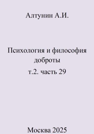 . Психология и философия доброты. Т.2. Часть 29