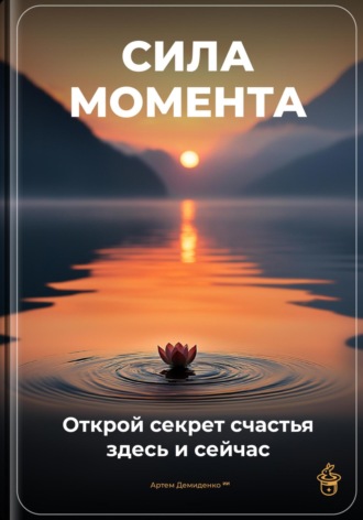 Артем Демиденко. Сила момента: Открой секрет счастья здесь и сейчас
