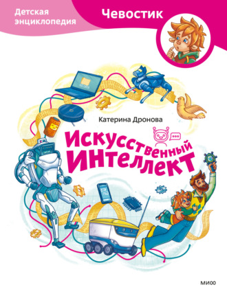 Катерина Дронова. Искусственный интеллект. Детская энциклопедия