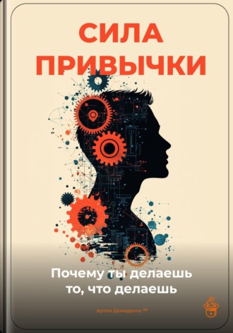 . Сила привычки: Почему ты делаешь то, что делаешь