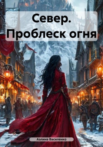 Аэлина Василенко. Север. Проблеск огня