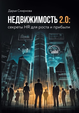 Дарья Смирнова. Недвижимость 2.0: HR для роста и прибыли