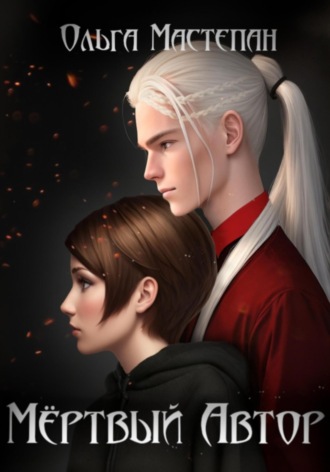 Ольга Евгеньевна Мастепан. Мёртвый автор