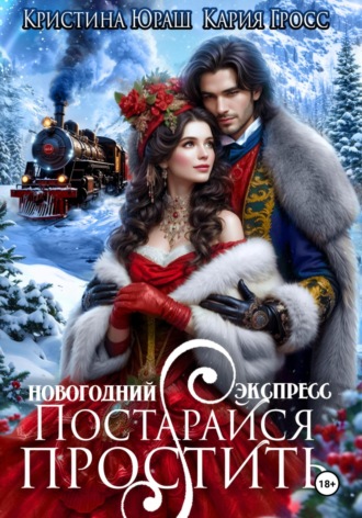 . Новогодний Экспресс. Постарайся простить