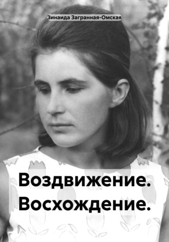 . Воздвижение. Восхождение