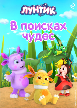 Вероника Медведева. Лунтик. В поисках чудес