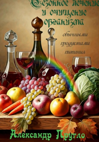 . Сезонное лечение и очищение организма обычными продуктами питания