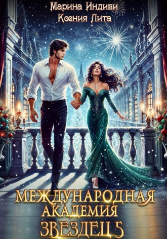 Марина Индиви. Международная академия ЗВЕЗДЕЦ 5: Каникулы в Кристане