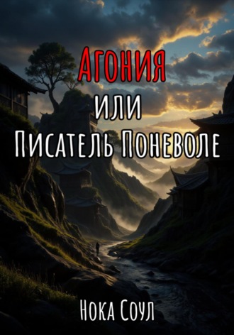 Нока Соул. Агония, или Писатель поневоле