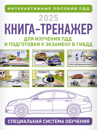 . Книга-тренажер для изучения ПДД и подготовки к экзамену в ГИБДД на 2025 год