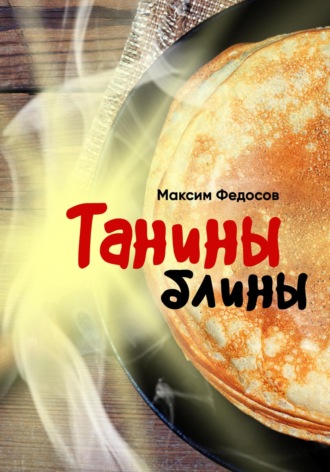 Максим Валерьевич Федосов. Танины блины
