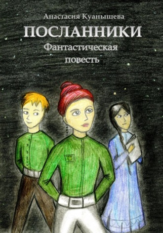 Анастасия Куанышева. Посланники