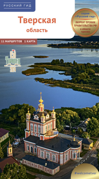 Виктор Грибков-Майский. Тверская область. Путеводитель