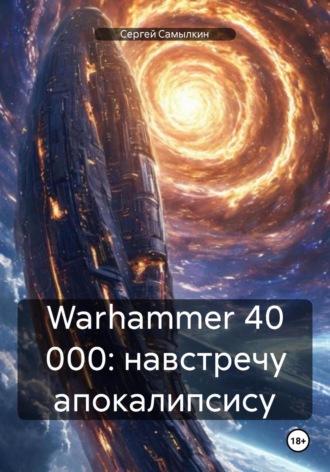 Сергей Самылкин. Warhammer 40 000: навстречу апокалипсису