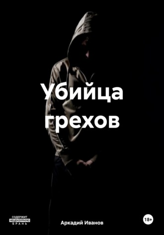 . Убийца грехов