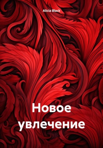 . Новое увлечение