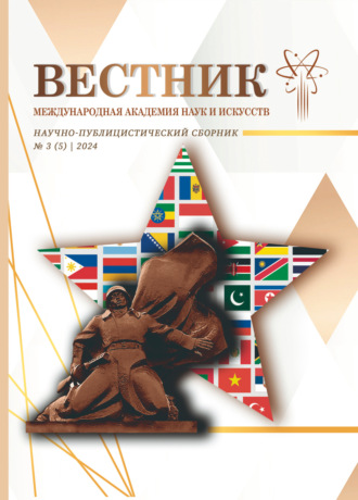 Альманах. Вестник Международной Академии наук и искусств (МАНИ). № 3 (5) 2024
