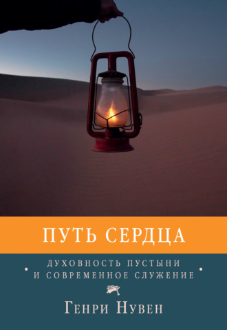 Генри Нувен. Путь сердца. Духовность пустыни и современное служение
