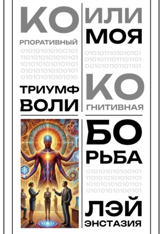 Лэй Энстазия. Корпоративный триумф воли или моя когнитивная борьба
