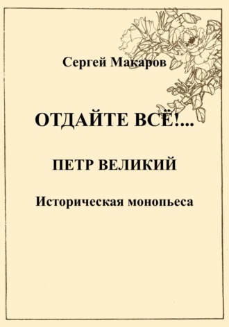 Сергей Макаров. Отдайте все!… Петр Великий