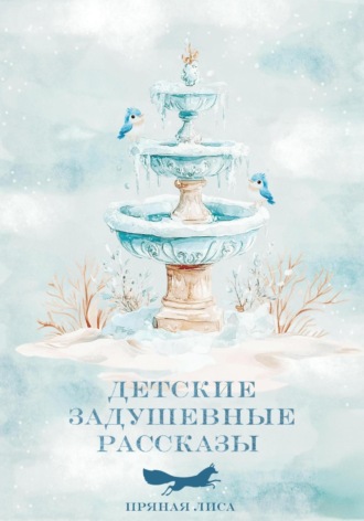 Пряная Лиса. Детские задушевные рассказы