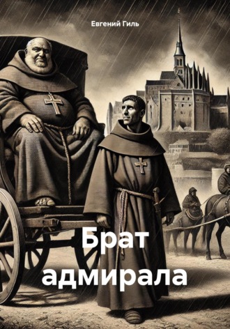 Евгений Павлович Гиль. Брат адмирала
