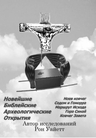 Рон Уайетт. Новейшие Библейские Археологические Открытия