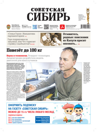 . Газета «Советская Сибирь» №3 (27940) от 22.01.2025