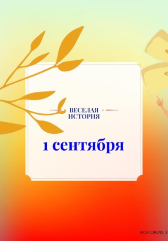 Ольга Валентиновна Машарипова. 1 сентября