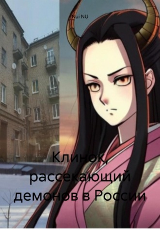 Nui NU. Клинок, рассекающий демонов в России
