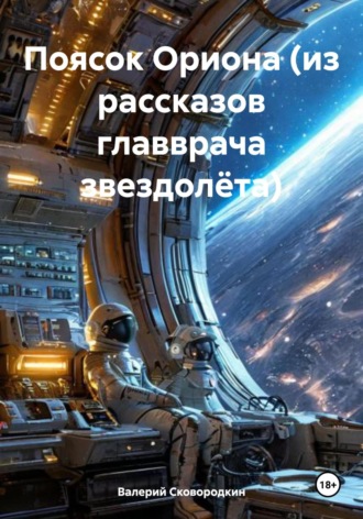 Валерий Фёдорович Сковородкин. Поясок Ориона (из рассказов главврача звездолёта)