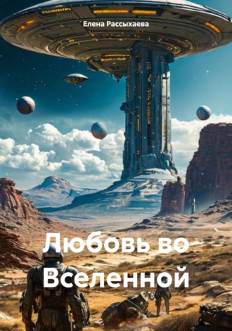 Елена Игоревна Рассыхаева. Любовь во Вселенной