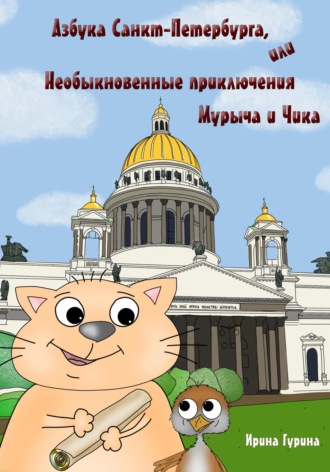 Ирина Гурина. Азбука Санкт-Петербурга, или Необыкновенные приключения Мурыча и Чика