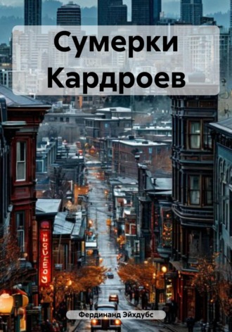 Фердинанд Эйхдубс. Сумерки Кардроев