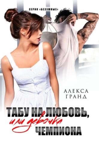 . Табу на любовь, или Девочка чемпиона