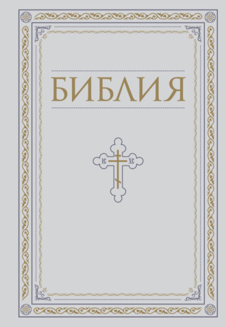 . Библия. Книги Священного Писания Ветхого и Нового Завета
