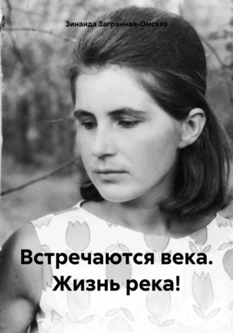 . Встречаются века. Жизнь река!