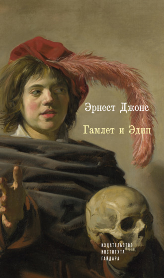 Эрнест Джонс. Гамлет и Эдип