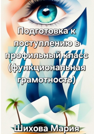. Подготовка к поступлению в профильный класс (функциональная грамотность)