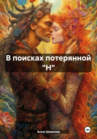 Анна Шмакова. В поисках потерянной 