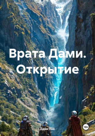 Дами Ник. Врата Дами. Открытие