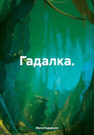 Муля Каракуля. Гадалка
