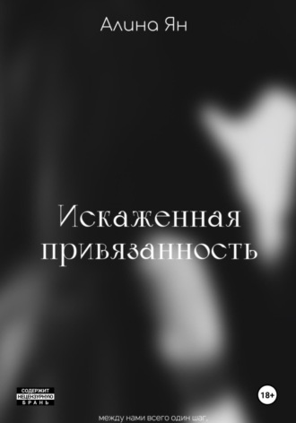 Алина Геннадьевна Ян. Искаженная привязанность