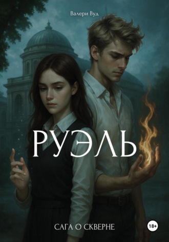 Валери Вуд. Сага о скверне. Руэль