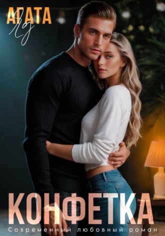 Агата Яд. Конфетка